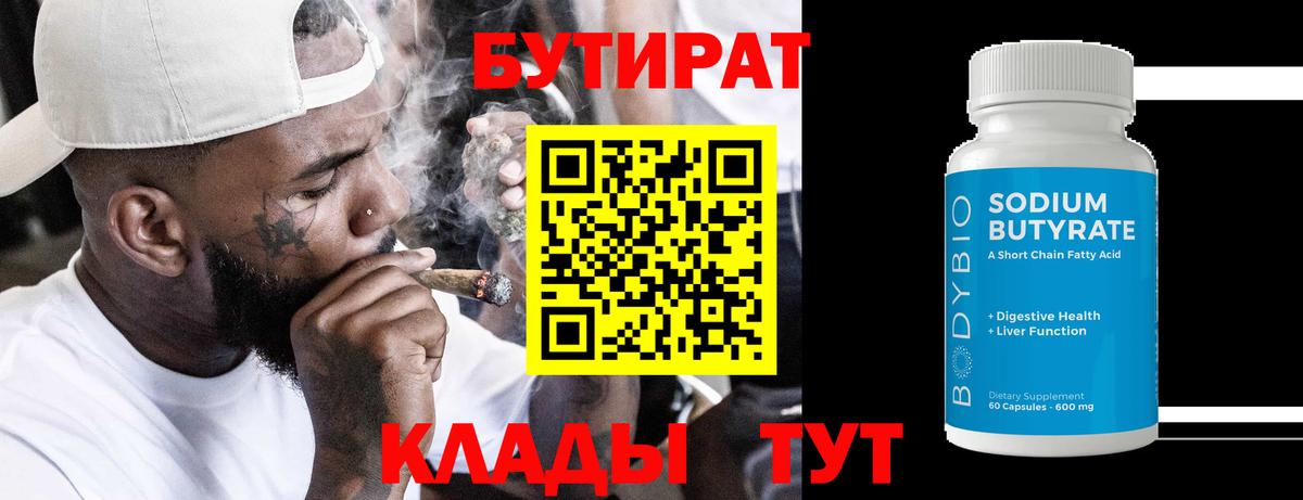 Бутират Butirat Лесозаводск