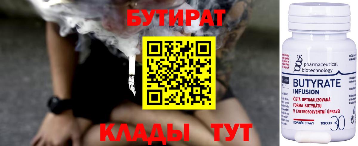 Лесозаводск  БУТИРАТ 99%  Вход с VPN 